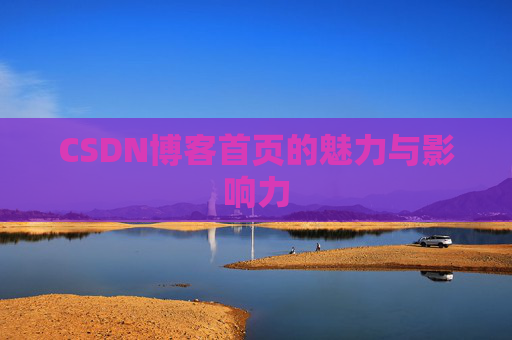 CSDN博客首页的魅力与影响力