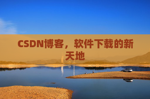 CSDN博客，软件下载的新天地