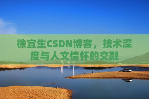 徐宜生CSDN博客，技术深度与人文情怀的交融