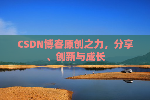 CSDN博客原创之力，分享、创新与成长