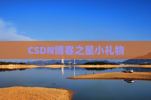 CSDN博客之星小礼物