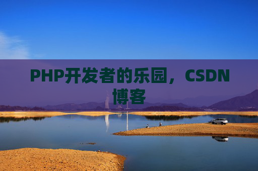 PHP开发者的乐园，CSDN博客